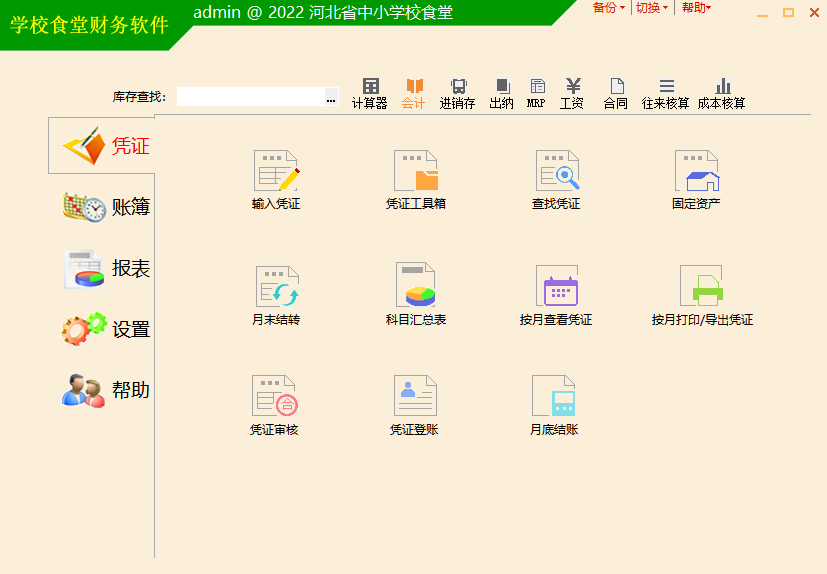 山东学校食堂财务软件，2022最新版本下载
